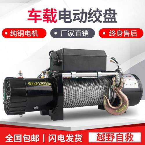 电动绞盘 12v车载吊机24v电动吊车卷扬机越野车自救汽车绞盘吊机