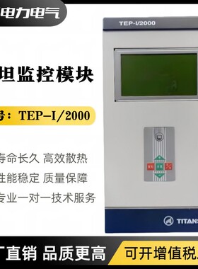 珠海泰坦TEP-I/2000直流屏监控模块TEP-I-F系列微机监控器电源