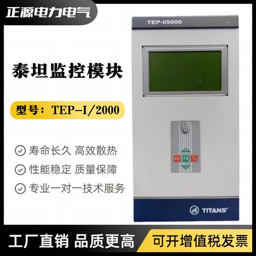 珠海泰坦TEP-I/2000直流屏监控模块TEP-I-F系列微机监控器电源