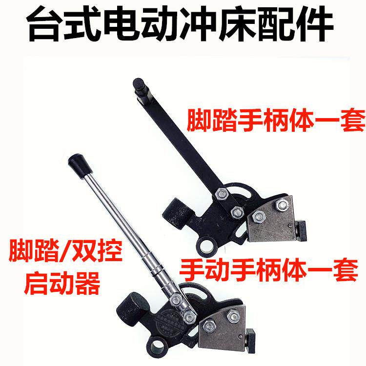 台式电动冲床 压力机0.5 1 2tT吨启动器手柄体刹车档块手柄杆拉杆