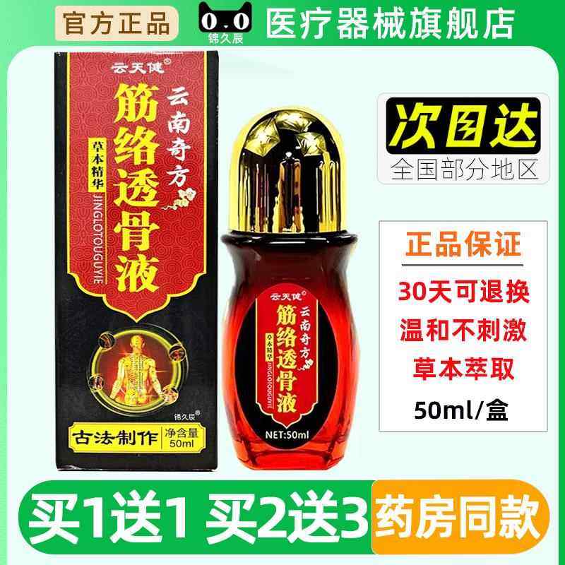 云天健云南中药奇方筋络透骨液50ml草本精华肩颈腰腿官方正品旗舰,保健用品,皮肤消毒护理（消）,淘宝优惠券,粉丝福利购,淘宝优惠卷