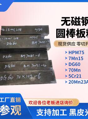 HPM75无磁钢 7Mn15 70Mn 50Mn DG60 5Cr21无磁性模具钢板材棒材料