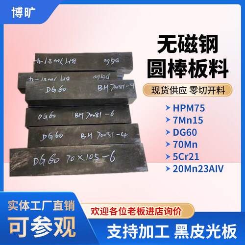 HPM75无磁钢 7Mn15 70Mn 50Mn DG60 5Cr21无磁性模具钢板材棒材料