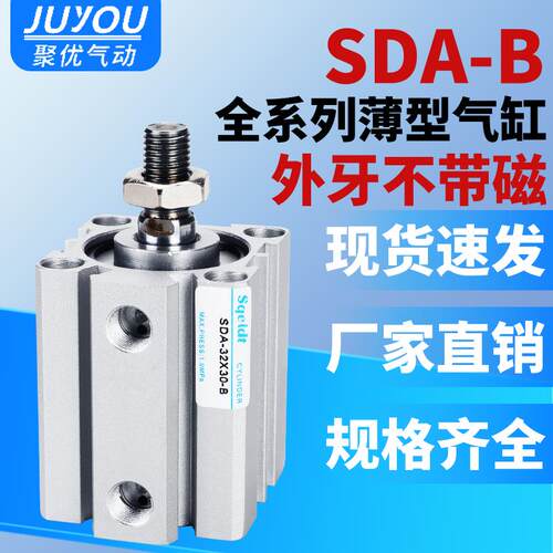 外牙外螺纹薄型气缸SDA20/32/40/50/63*25-10X15-20-30-35-40-50B