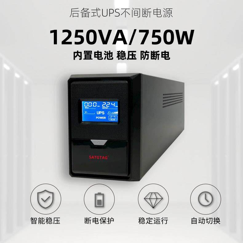 后备式ups不间断电源1250VA电脑网络设备收银台门禁监控备用电源