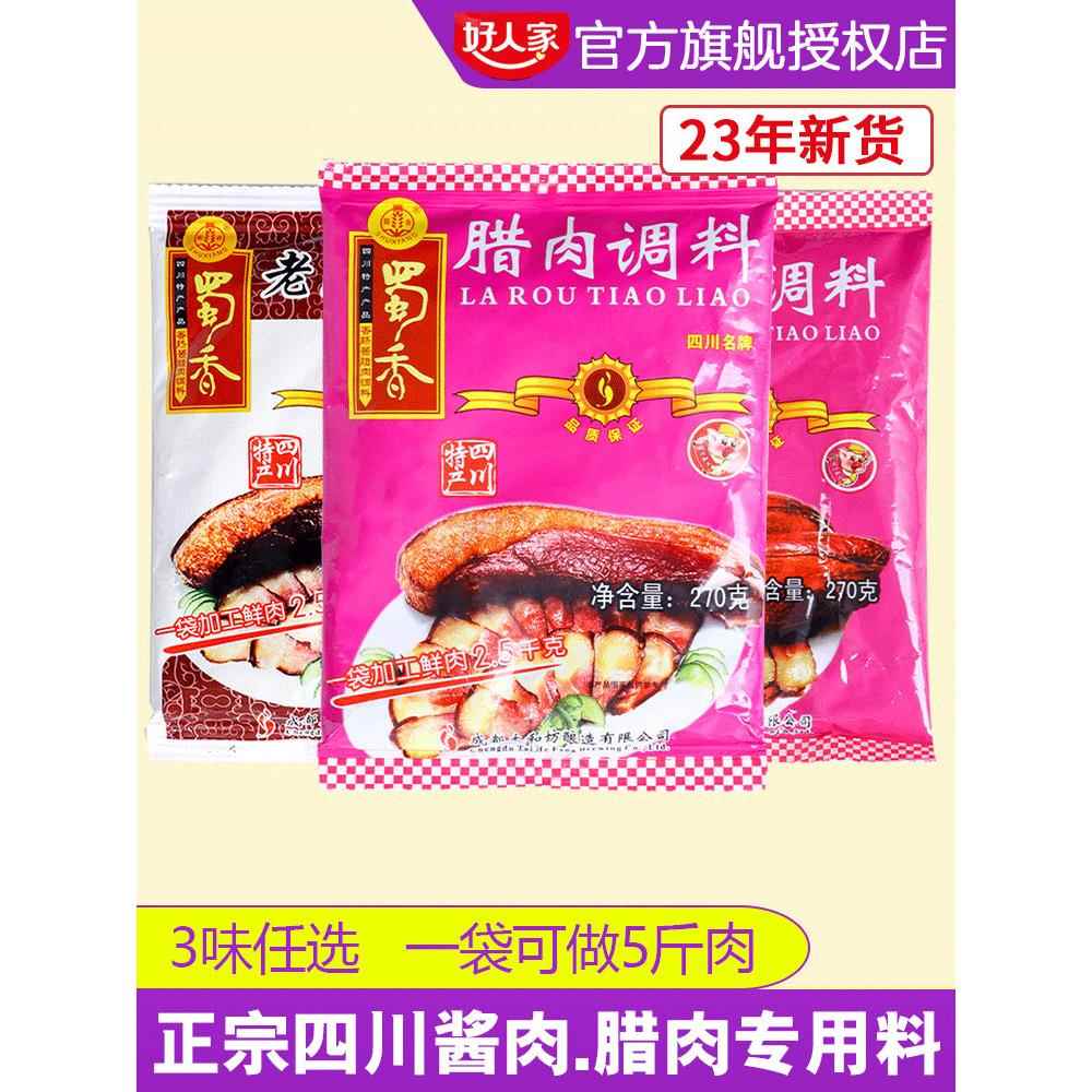 蜀香腊肉腌料 酱肉调料包正宗四川老腊肉腌制料专用烟熏调味料牌
