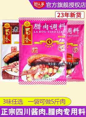 蜀香腊肉腌料 酱肉调料包正宗四川老腊肉腌制料专用烟熏调味料牌