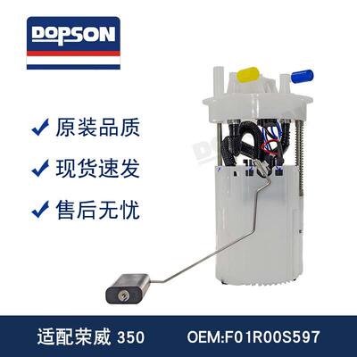 F01R00S597500167101008567410259939荣威350燃油泵总成