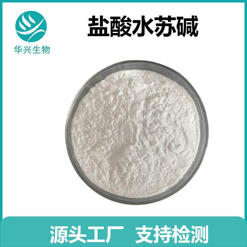 盐酸水苏碱 98% 多规格 益母草碱 益母草提取物 CAS:4136-37-2