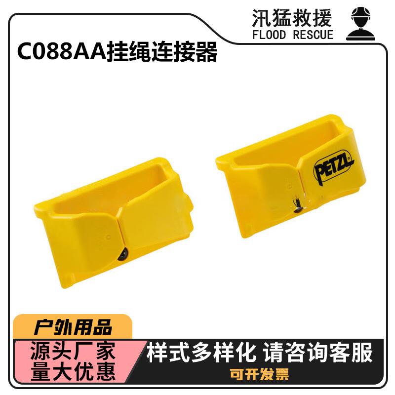 攀索C088AA00挂绳连接器防坠落挂绳连接器挂点户外攀岩绳索固定器