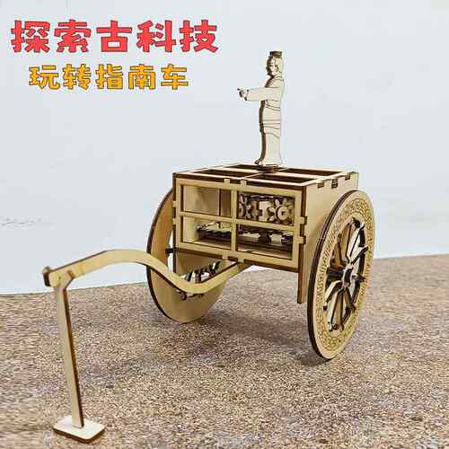 研学定制古代小发明指南车木质拼装模型初中历史文物手工作业diy