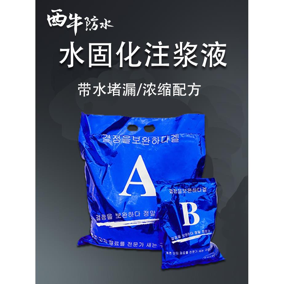 水固化防水注浆材料丙烯酸盐AB双液高压补漏化妆室地下室防水堵漏