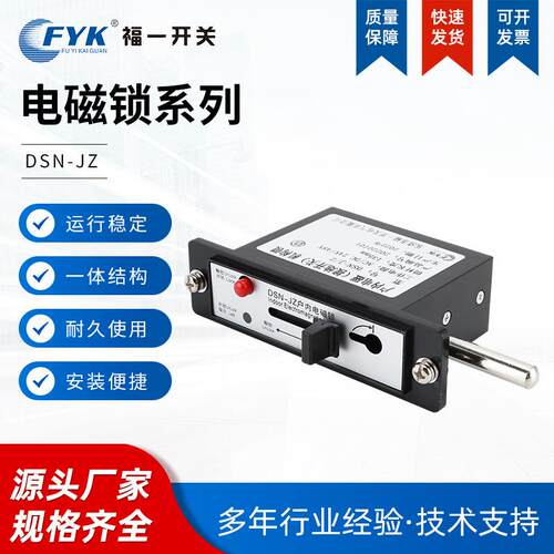 福一开关供应接地锁机构锁DSN-J/Z电磁锁高压柜门锁嵌入式电磁锁