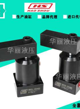 台湾好手HSL-MF25S/D/32S/D/40S/D/50S/D/63S/D液压调速转角油缸