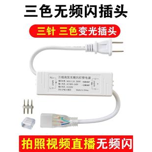 三色变光插头220V高压灯带无频闪驱动电源整流器5730拍照视频直播