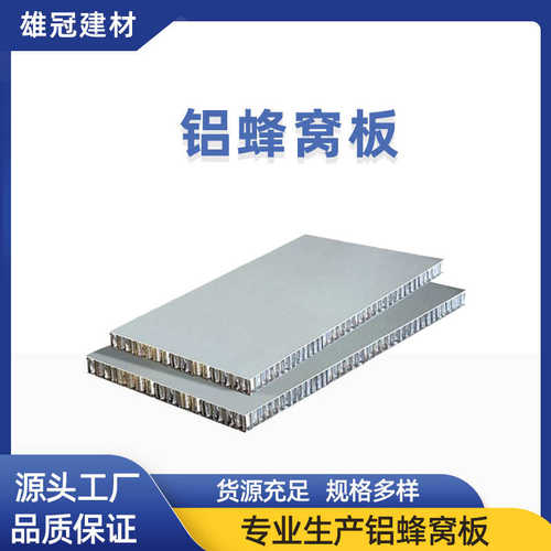 佛山雄冠铝蜂窝板厂家 基材铝蜂窝板 幕墙铝装饰板 填充铝蜂窝板
