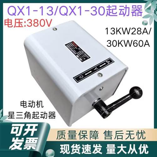 QX1-13KW28A/QX1-30KW60A星三角电动机起动器380V可逆转倒顺开关