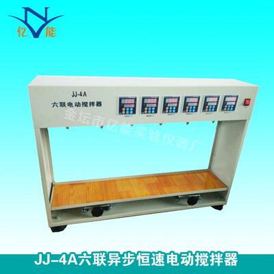 JJ-4A六联异步恒速电动搅拌器多头异步电动搅拌恒速电动搅拌器