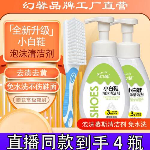 幻馨小白鞋清洁剂泡沫慕斯【300g*4瓶+赠送2泵头+1个高级鞋刷】k
