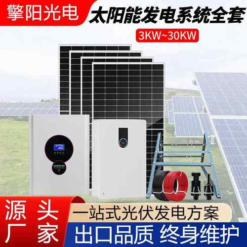光伏全套离网储能太阳能发电系统家用3KW-30KW220V太阳能板发电机