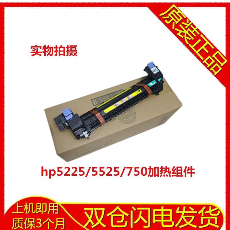 全新原装惠普HP5225dn定影组件 CP5525 M750热凝器700加热组件775