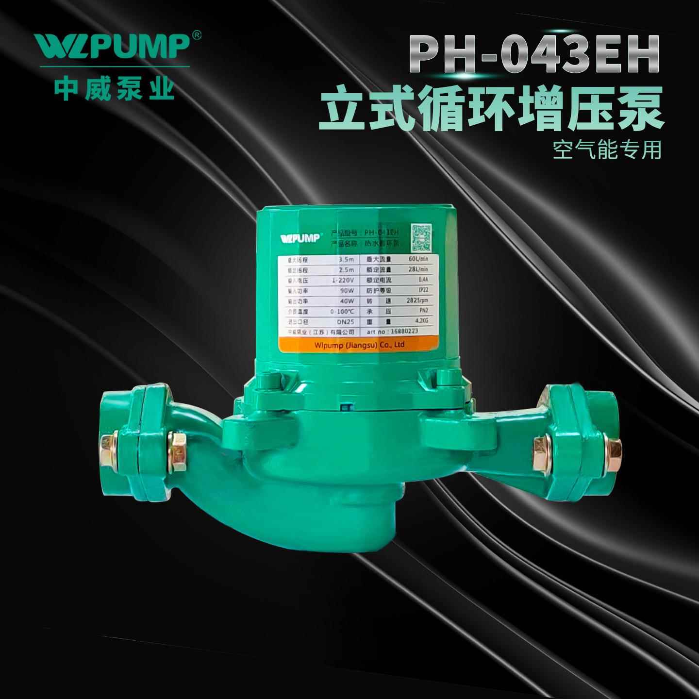 PH-043EH/102/150/256/257/255/258/750EH中威泵业WLPUMP热水循环