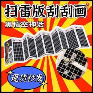 扫雷刮刮画大作战互动游戏便签本悟空刮刮卡儿童学生益智解压玩具