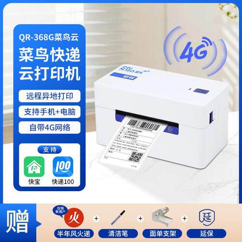 启锐QR368G菜鸟4G云印表机一联单快递单印表机电商发货快递打单机