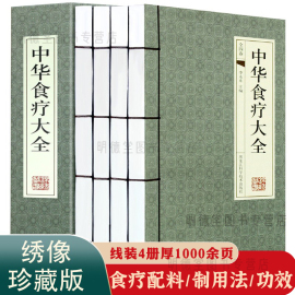 中华食疗大全古典线装4册中医养生与食疗养生饮膳正要药膳滋补养生营养食谱健脾胃食谱药膳骨科中医四季养生百病食疗食补养生书