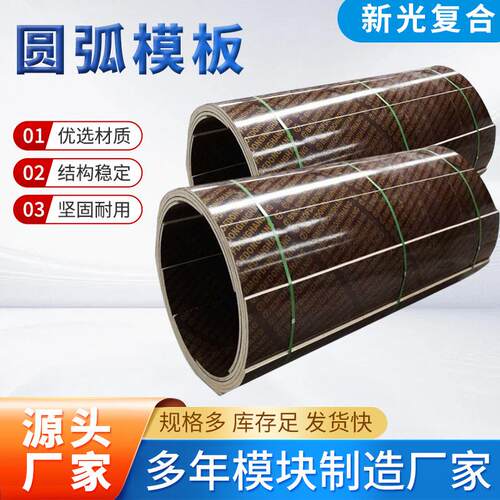 厂家圆弧模板建筑工地定型浇筑桥梁弧形木模板拱形模板圆弧模板