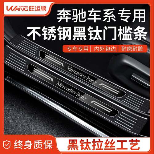 适配奔驰C260L不锈钢E300L门槛条GLC迎宾GLB220踏板A200L防踩保护