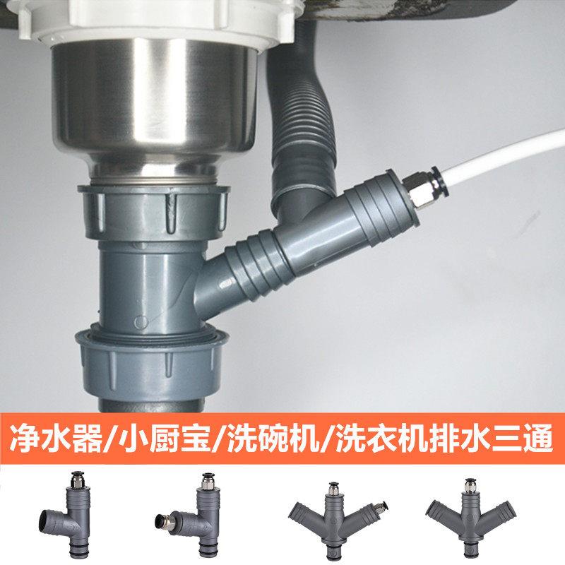 厨房水槽下水管洗菜盆配洗碗机前置净水器废水排水三通接头一变二