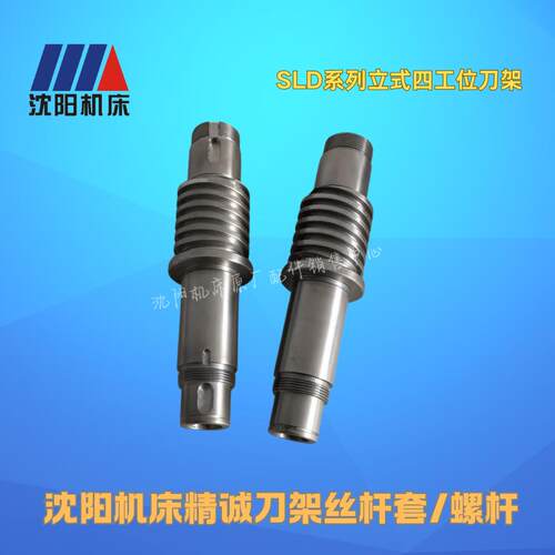 沈阳机床数控刀架SLD090i04W SLD150 SLD170主轴丝杆套立轴螺杆