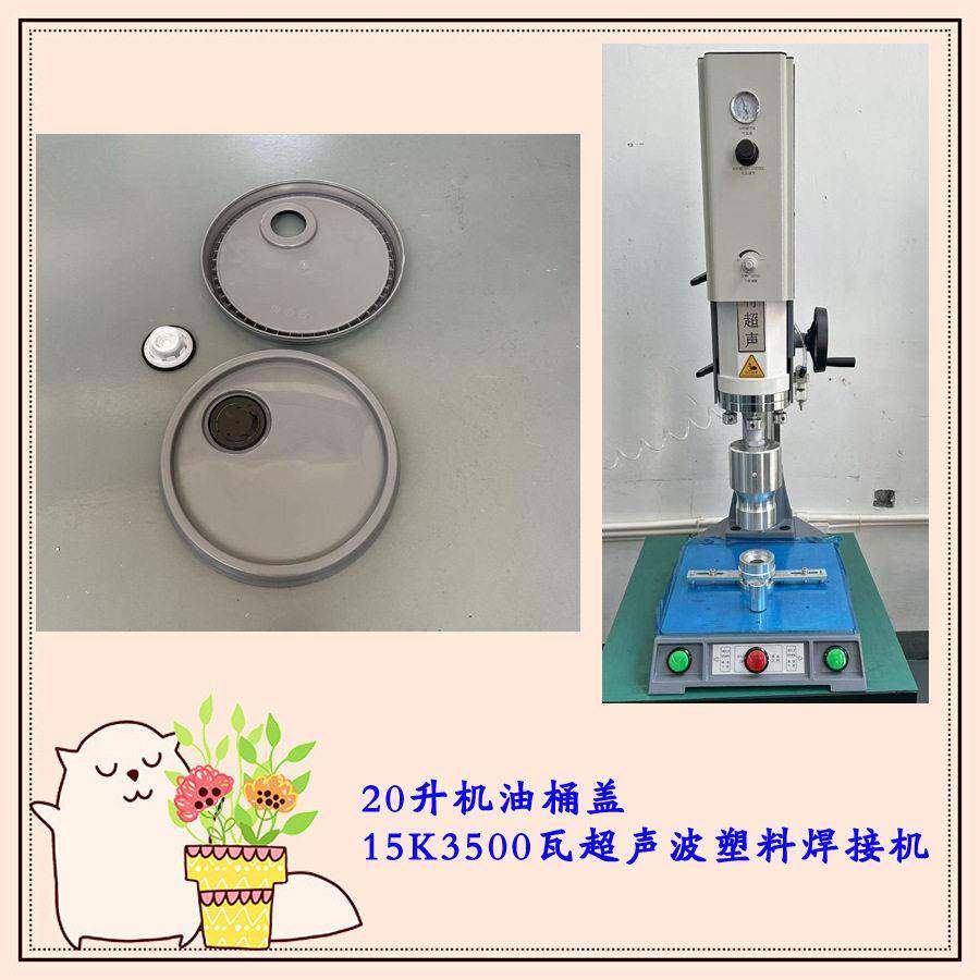 20升机油桶盖大小盖子15k500瓦超声波塑料模具焊头工艺焊接机器