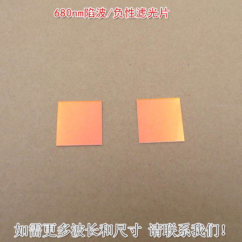 680nm陷波/负性滤光片红外带通玻璃滤镜蓝紫光蓝光绿光高透滤波片