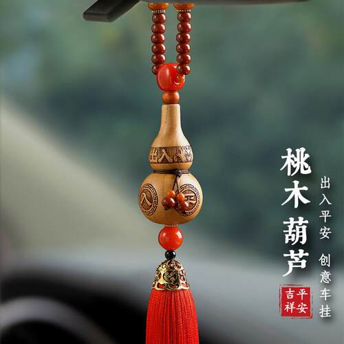 出入平安葫芦桃木汽车挂件车内吊坠车载挂饰汽车后照镜饰品装饰男