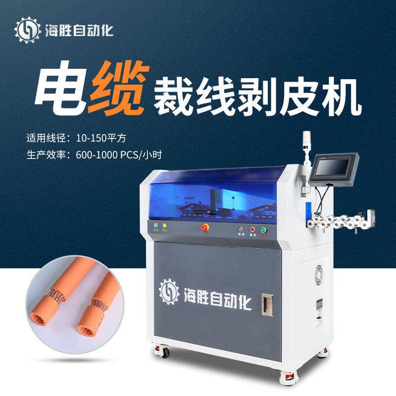 海胜880-150P全自动裁线剥皮机大平方电线电缆剥线机电脑下线机