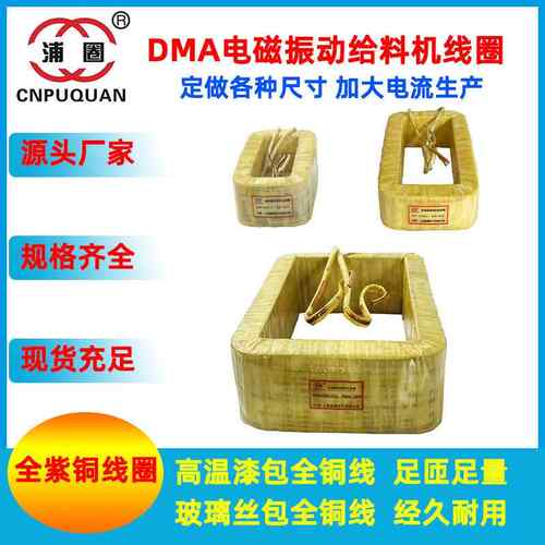 DMA32DMA63DMA125DMA250电振机下料机震动电磁振动给料机线圈全铜