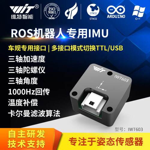 具身智能IMU模块ROS机器人工业三轴加速度倾角陀螺仪感测器IWT603