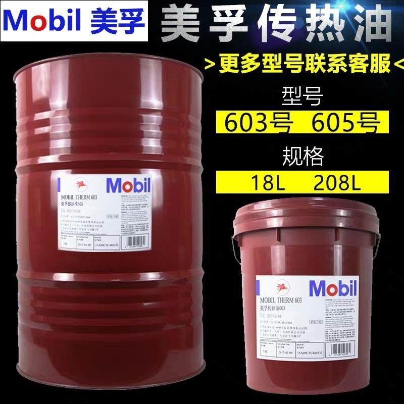 美孚导热油603号605号夹层锅炉反应釜加热器模温机高温传热油18升,工业油品/胶粘/化学/实验室用品,工业润滑油,淘宝优惠券,粉丝福利购,淘宝优惠卷
