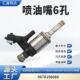 MINI1.6T国产喷油嘴6孔9678196080 508 适用雪铁龙4008 5008408
