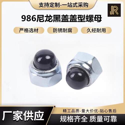 986尼龙黑盖盖形螺母帽盖帽圆头球M4M5M6M8M10M12M14M16M防盗六角