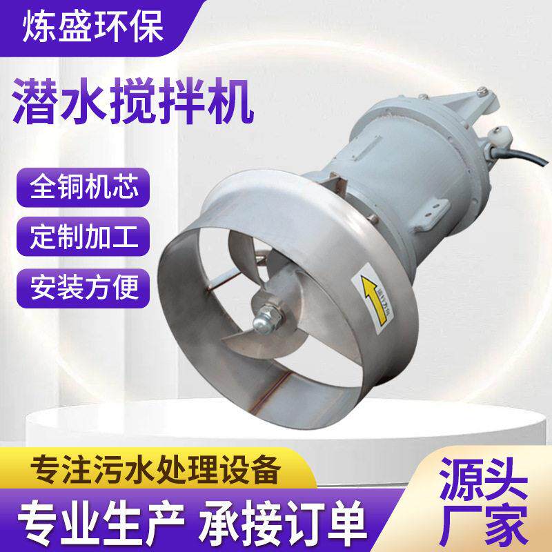 潜水搅拌qjb潜水机不钢3锈04速潜水推流器q拌j潜b水搅拌机污水搅