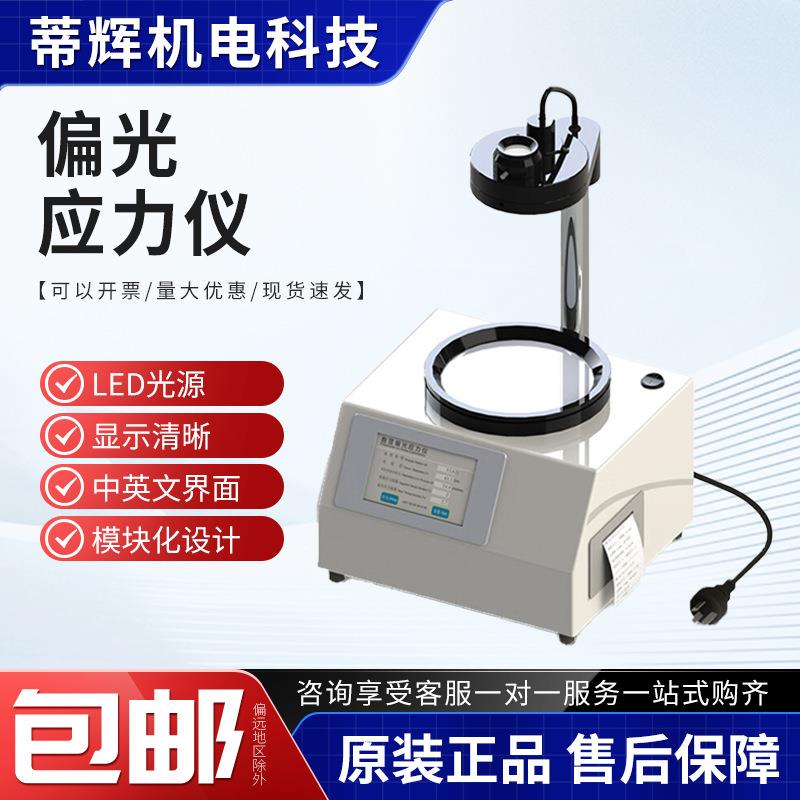 玻璃瓶表面应力计数显偏光应力仪玻璃制品光学材料内应力测试仪