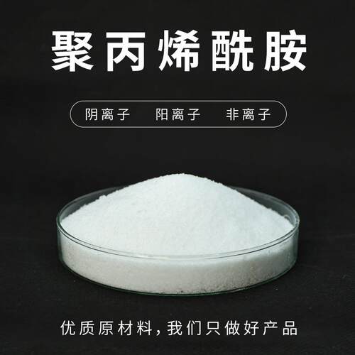 新款直销工业污水处理阳离子聚丙烯酰胺絮凝剂阴离子pam絮凝剂 聚