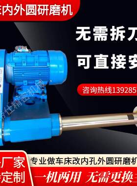 车床改磨床数控车床研磨机立车磨机内孔研磨机外圆磨床车床用外圆