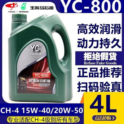 玉柴机油YC-800 20W-50柴机油 通用引擎油 原装正品柴油机油4L