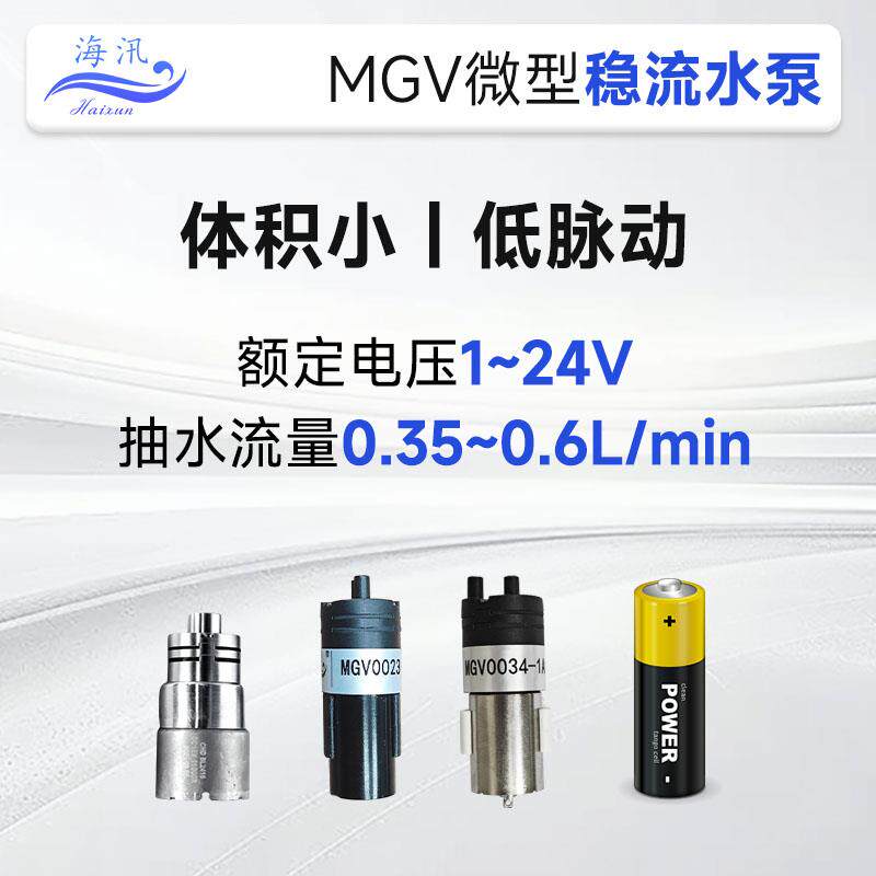 海汛MGV水气两用泵多腔稳流泵PWM微型调速气泵水泵迷你静音小型泵
