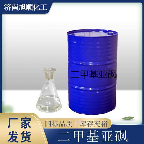 二甲基亚砜当天发货DMSO工业级 国标99.9%含量二甲亚砜