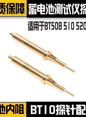 通用BTL10探针电池内阻测试仪BT508 BT510 BT520 BT521 BTL10探针